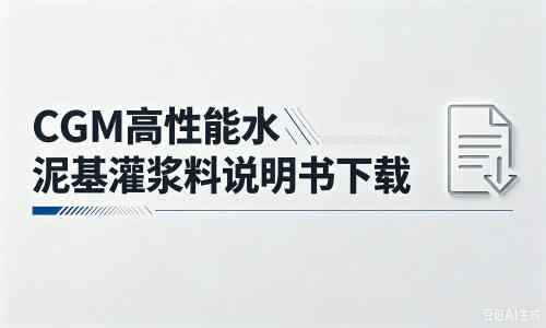 东路镇厂家：CGM高性能水泥基灌浆料说明书PDF（纯白无LOGO）